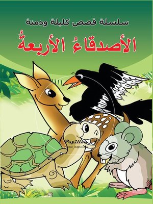 cover image of سلسلة قصص كليلة ودمنة : الأصدقاء الأربعة